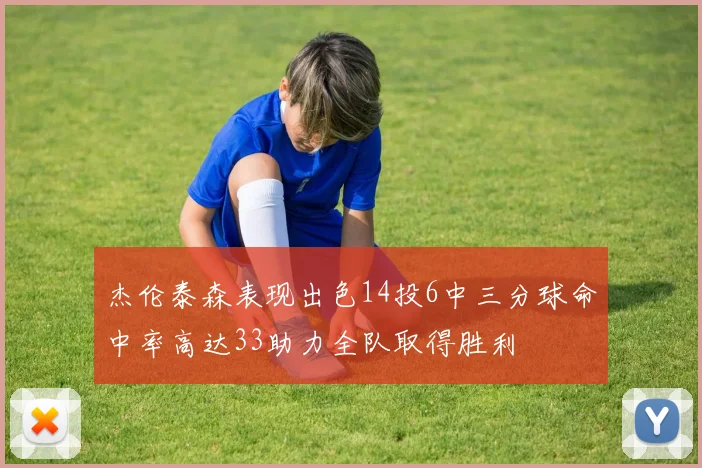 杰伦泰森表现出色14投6中三分球命中率高达33助力全队取得胜利