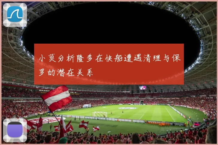 小莫分析隆多在快船遭遇清理与保罗的潜在关系