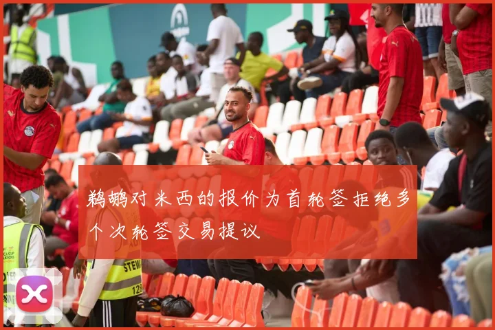 鹈鹕对米西的报价为首轮签拒绝多个次轮签交易提议
