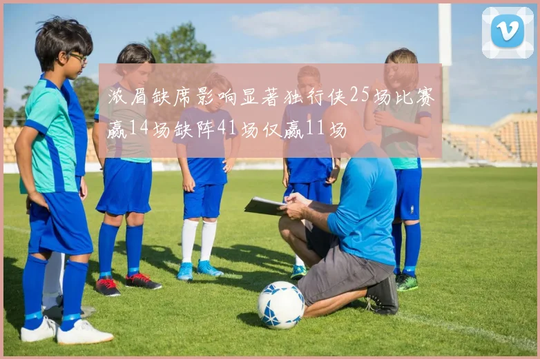 浓眉缺席影响显著独行侠25场比赛赢14场缺阵41场仅赢11场