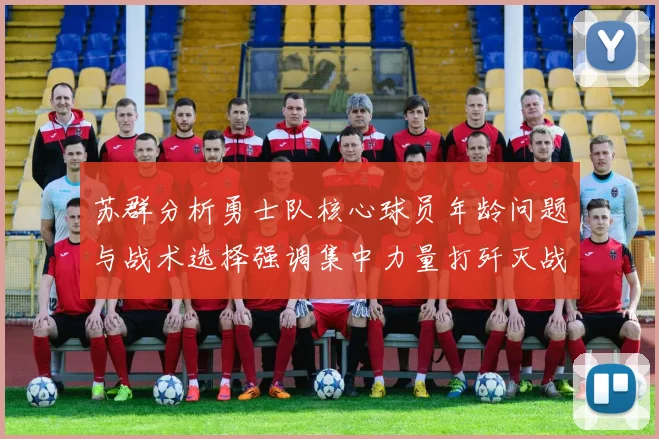 苏群分析勇士队核心球员年龄问题与战术选择强调集中力量打歼灭战的重要性
