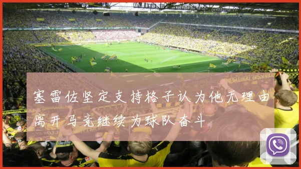塞雷佐坚定支持格子认为他无理由离开马竞继续为球队奋斗