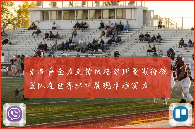 克洛普全力支持纳格尔斯曼期待德国队在世界杯中展现卓越实力