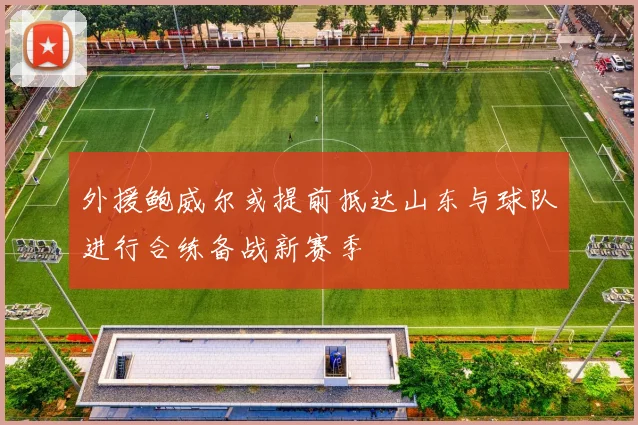 外援鲍威尔或提前抵达山东与球队进行合练备战新赛季